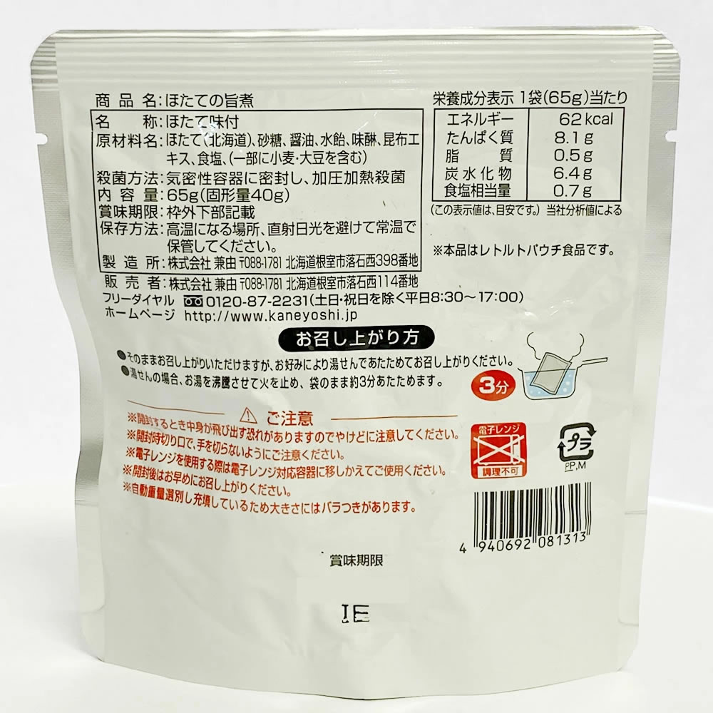 北海道産 ほたての旨煮 65g×5袋お試しセット【メール便送料無料】 3