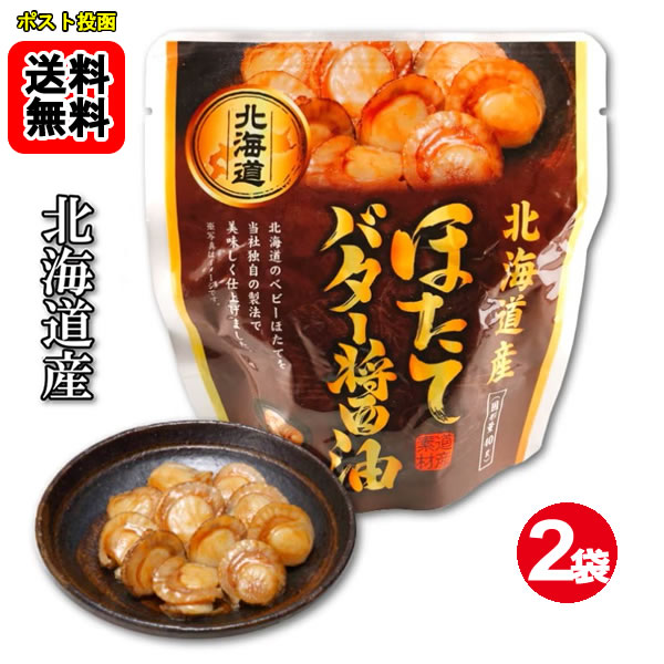 北海道産 ほたてのバター醤油 65g×2袋お試しセット 【メール便送料無料】
