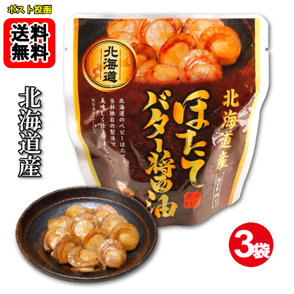 Side Dish, Ingredients - 北海道産 ほたてのバター醤油 65g×3袋お試しセット 【メール便送料無料】