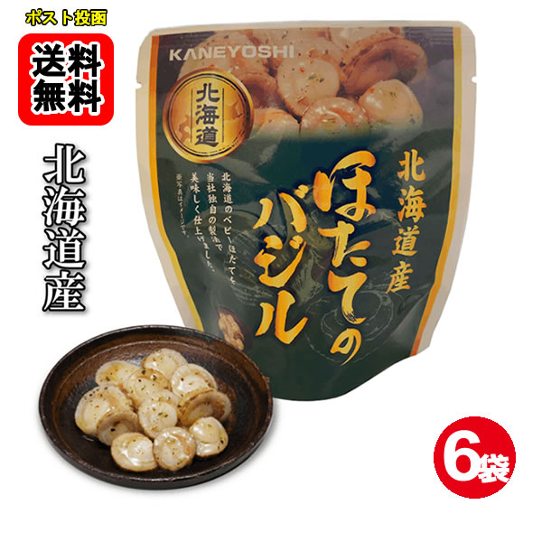 Simmered Dishes - 北海道産 ほたてのバジル 65g×6袋お試しセット 【メール便送料無料】