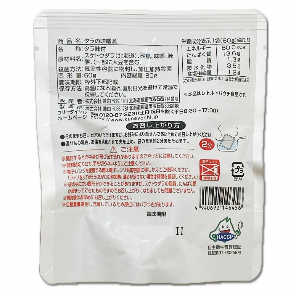 北海道産 タラの味噌煮 80g×3袋お試しセット 【メール便送料無料】 shopsugihara-10001045 ショップすぎはら サンプル画像3