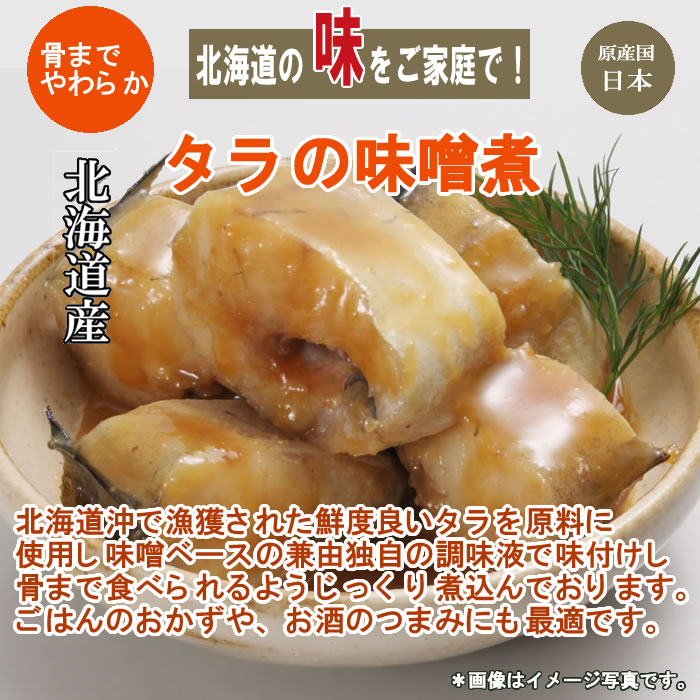 北海道産 タラの味噌煮 80g×3袋お試しセット 【メール便送料無料】 shopsugihara-10001045 ショップすぎはら サンプル画像2