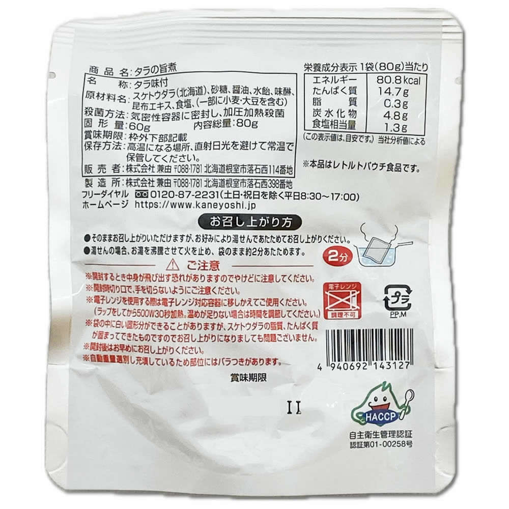 北海道産 タラの旨煮 80g×2袋お試しセット【メール便送料無料】 3