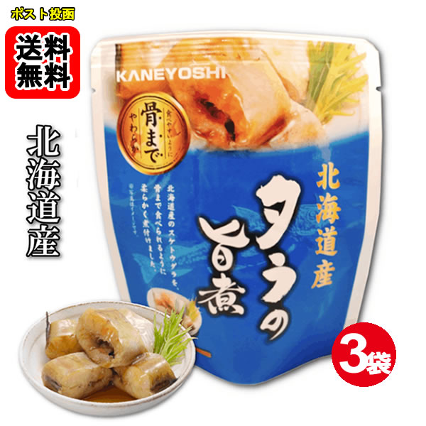 Simmered Dishes - 北海道産 タラの旨煮 80g×3袋お試しセット【メール便送料無料】