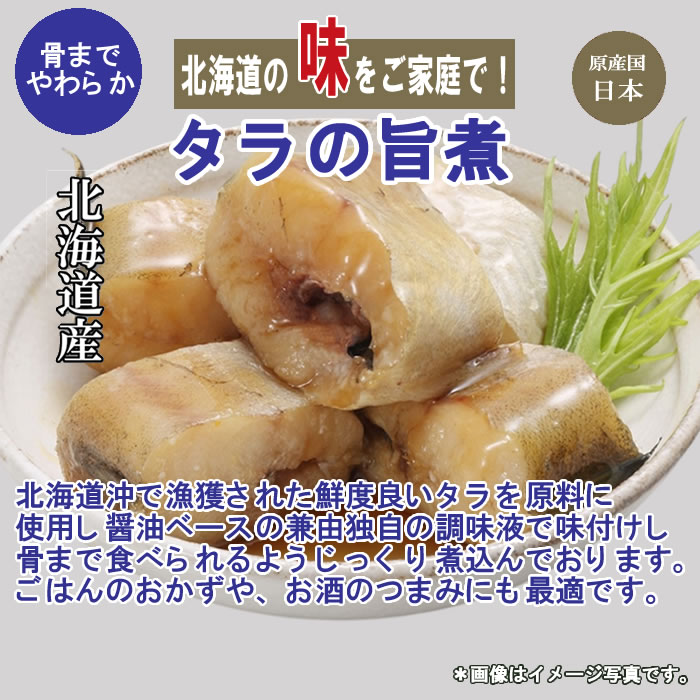 北海道産 タラの旨煮 80g×2袋お試しセット【メール便送料無料】 2