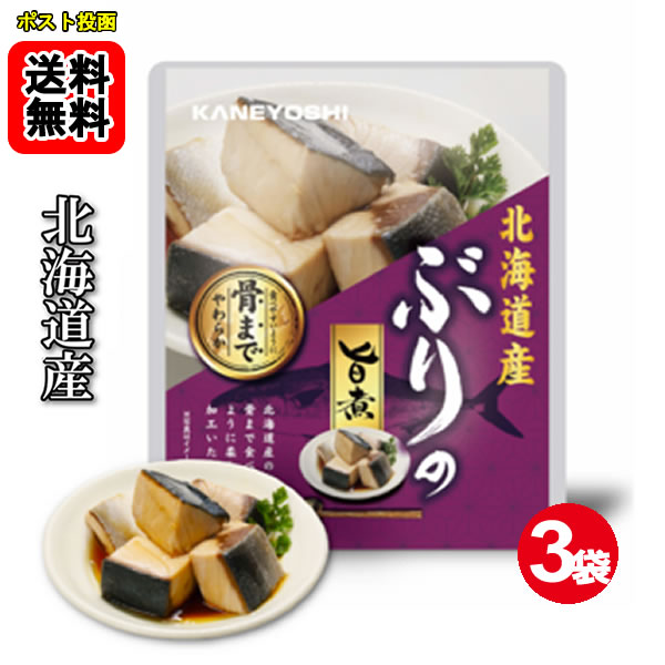 Simmered Dishes - 北海道産 やわらかぶりの旨煮 85g×3袋お試しセット 【メール便送料無料】
