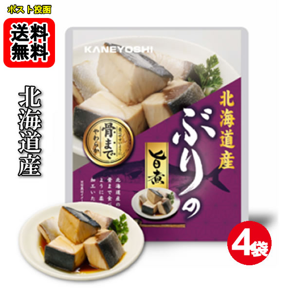 北海道産 やわらかぶりの旨煮 85g×4袋お試しセット 【メール便送料無料】