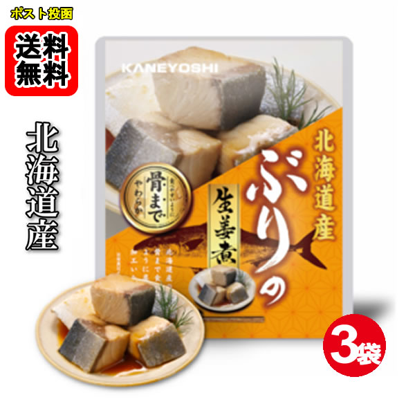 Simmered Dishes - 北海道産 やわらかぶりの生姜煮 85g×3袋お試しセット【メール便送料無料】