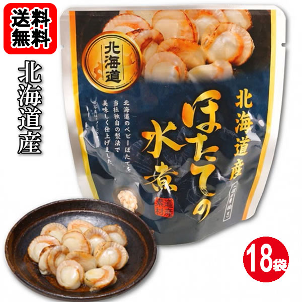 Simmered Dishes - 北海道産 ふっくら柔らかいほたての水煮 65g×18袋お買い得セット 【送料無料】