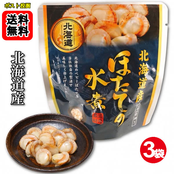 Rakuten - 北海道産 ふっくら柔らかいほたての水煮 65g×3袋お試しセット 【メール便送料無料】