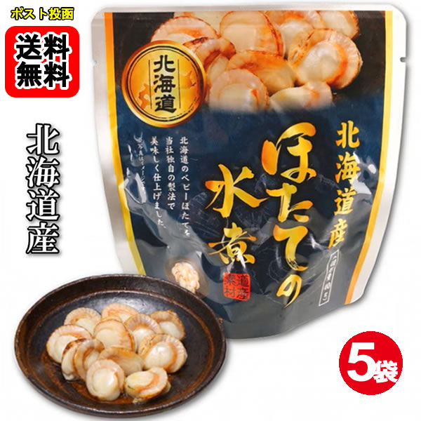 Simmered Dishes - 北海道産 ふっくら柔らかいほたての水煮 65g×5袋お試しセット 【メール便送料無料】
