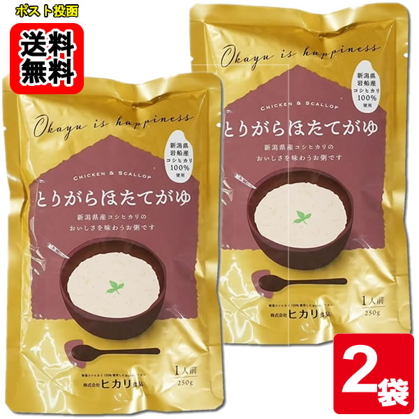 ヒカリ食品 とりがらほたてがゆ 250g×2食 お試しセット【メール便送料無料】