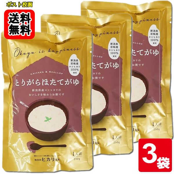 ヒカリ食品 とりがらほたてがゆ 250g×3食 お試しセット【メール便送料無料】