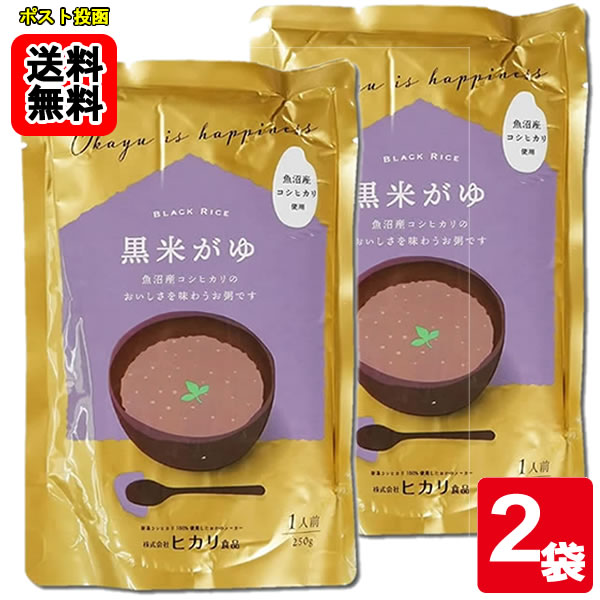 ヒカリ食品 黒米がゆ 250g×2食 お試しセット 新潟県魚沼産コシヒカリ使用【メール便送料無料】