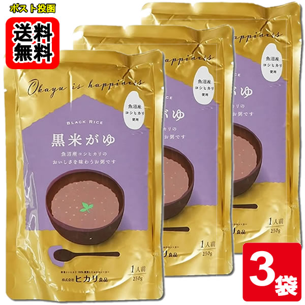 ヒカリ食品 黒米がゆ 250g×3食 お試しセット 新潟県魚沼産コシヒカリ使用【メール便送料無料】