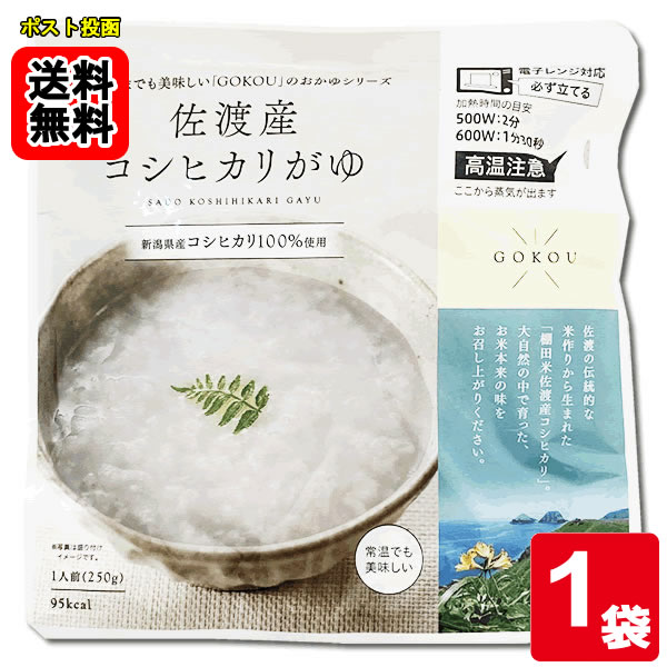 佐渡産コシヒカリがゆ 250g×お試しセット　 国産米【メール便送料無料】