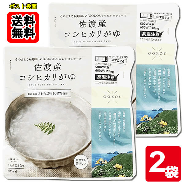 佐渡産コシヒカリがゆ