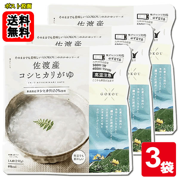 Rakuten - 佐渡産コシヒカリがゆ 250g×3食お試しセット　 国産米【メール便送料無料】