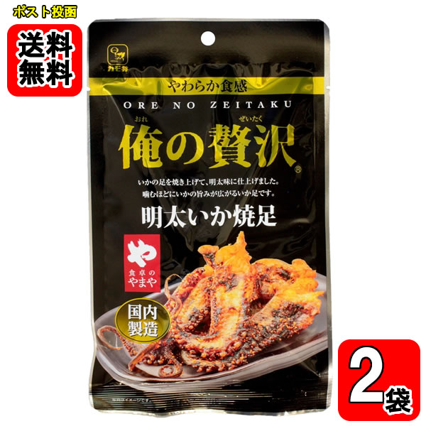 Other - カモ井 俺の贅沢 明太いか焼足 28g×2袋お試しセット【メール便送料無料】