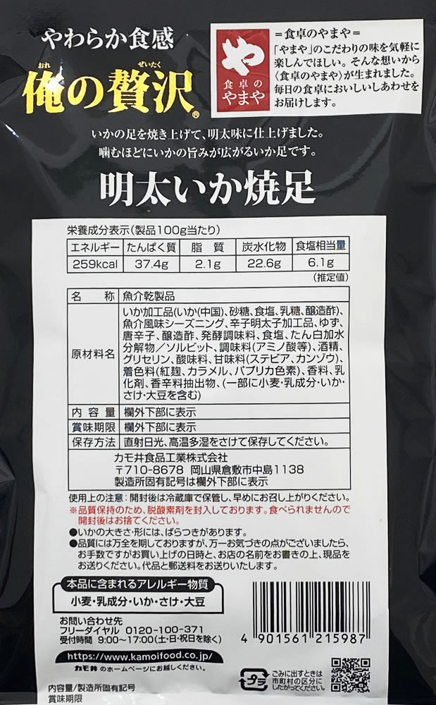 カモ井 俺の贅沢 明太いか焼足 28g×8袋お試しセット【メール便送料無料】