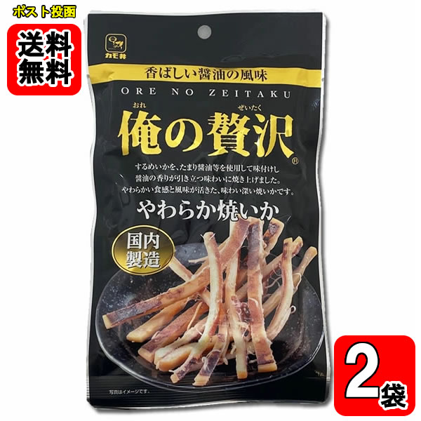 Rakuten - カモ井 俺の贅沢 やわらか焼いか 国内製造 28g×2袋 お試しセット【メール便送料無料】