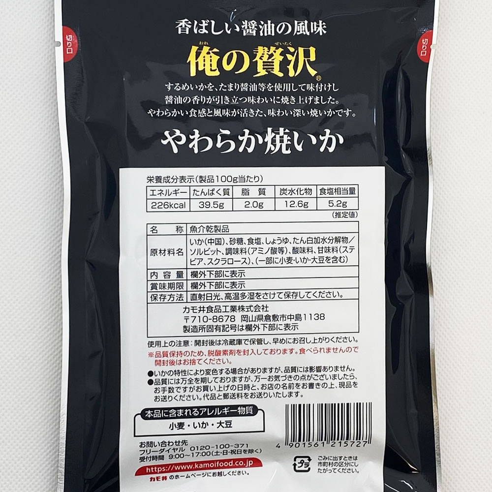 カモ井 俺の贅沢 やわらか焼いか 国内製造 ×4袋 お試しセット【メール便送料無料】 - 3