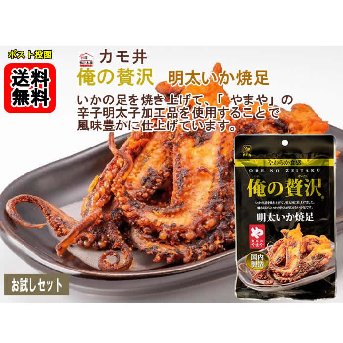 カモ井 俺の贅沢 明太いか焼足 28g×8袋お試しセット【メール便送料無料】