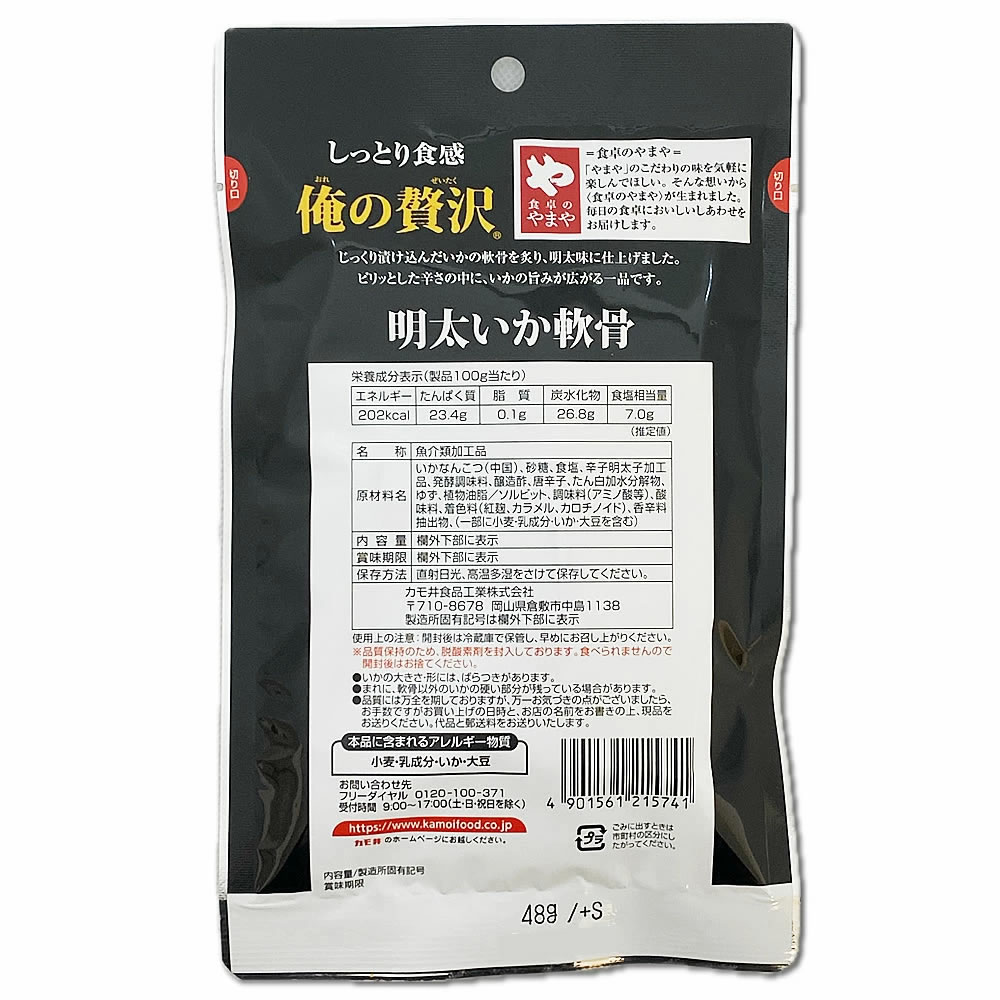カモ井 俺の贅沢 明太いか軟骨 国内製造 48g×12袋　お買い得セット【送料無料】