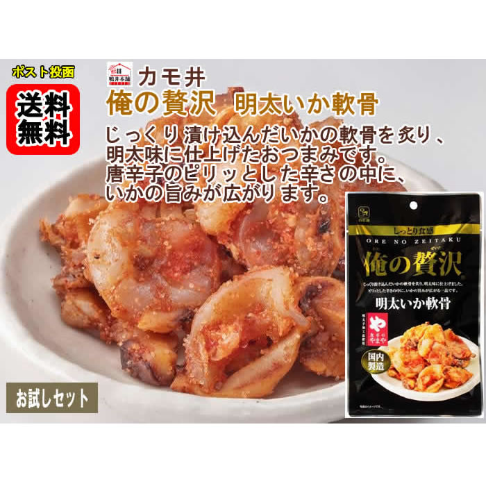 カモ井 俺の贅沢 明太いか軟骨 国内製造 48g×2袋お試しセット【メール便送料無料】