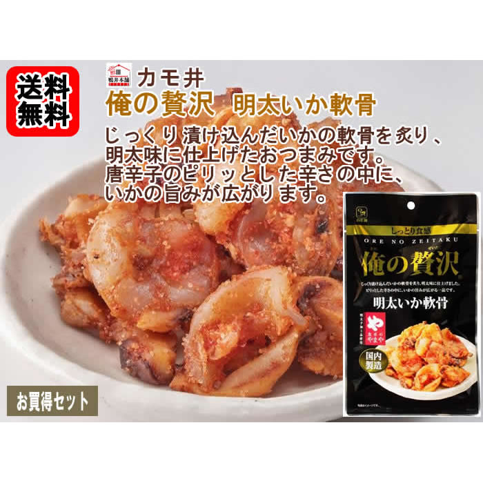 カモ井 俺の贅沢 明太いか軟骨 国内製造 48g×12袋　お買い得セット【送料無料】