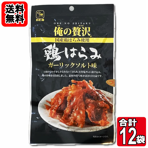 カモ井 俺の贅沢 鶏はらみ ガーリックソルト味 30g×12袋お買い得セット【送料無料】