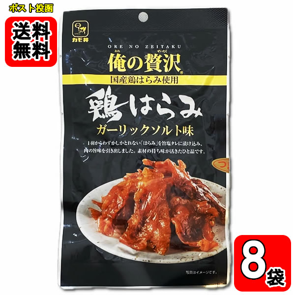 Rakuten - カモ井 俺の贅沢 鶏はらみ ガーリックソルト味 30g×8袋お試しセット【メール便送料無料】