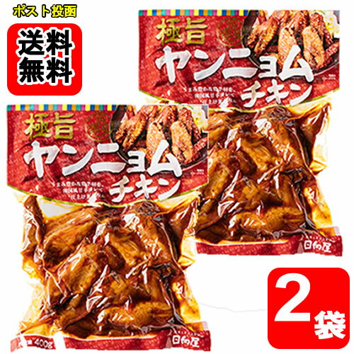 日向屋 極旨ヤンニョムチキン 400g×2袋詰め合わせセット