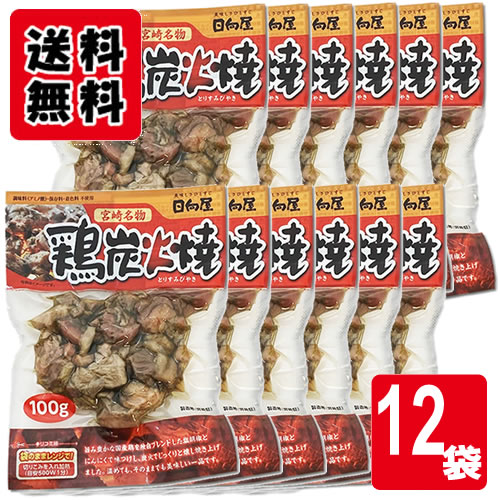 Rakuten - 日向屋 宮崎名物 鶏炭火焼 100g×12袋お試しセット