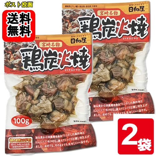 日向屋 宮崎名物 鶏炭火焼 100g×2袋お試しセット