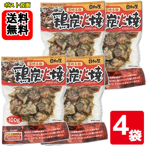 日向屋 宮崎名物 鶏炭火焼 100g×4袋お試しセット