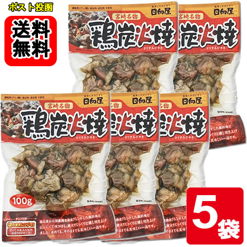Rakuten - 日向屋 宮崎名物 鶏炭火焼 100g×5袋お試しセット