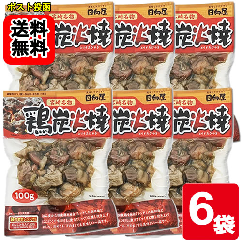 Rakuten - 日向屋 宮崎名物 鶏炭火焼 100g×6袋お試しセット