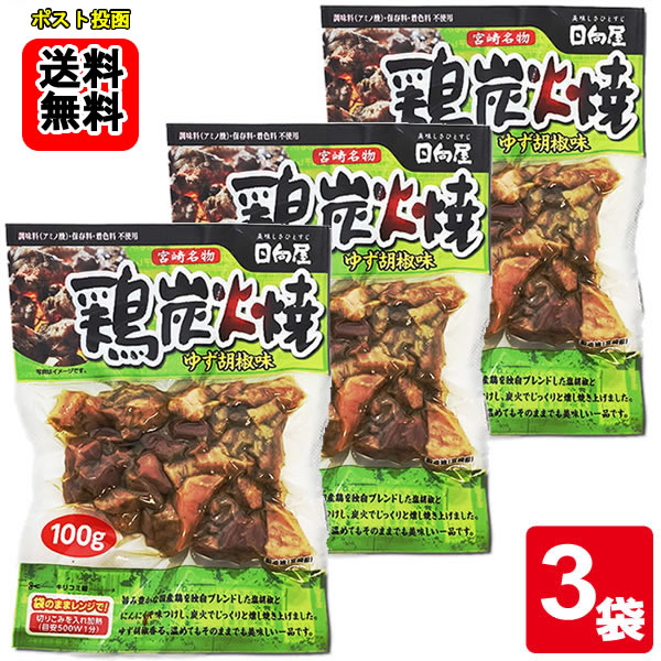 ポイント消化にオススメ！ ポスト投函のメール便送料無料お試しセットです！ 宮崎の郷土料理、鶏炭火焼です。旨み豊かな国産親鶏を使用しています。 日向屋オリジナル塩胡椒・にんにく・ローストオニオンで味付けし、味をしっかりと馴染ませた後、強力な炎で一気に焼き上げました。熟成された旨みと、ゆず胡椒が香る美味しい一品です。 調味料（アミノ酸）・保存料・着色料不使用。おつまみ、おかずに最適です。 ◆内容量：100g×3袋 ◆原材料名：鶏肉（国産）、塩こしょう（小麦・乳成分を含む）、シーズニングミックス、ソテーオニオン（大豆を含む）、おろしにんにく/香料、香辛料抽出物