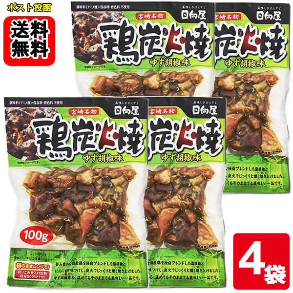 日向屋 宮崎名物 鶏炭火焼 ゆず胡椒味 100g×4袋お試しセット