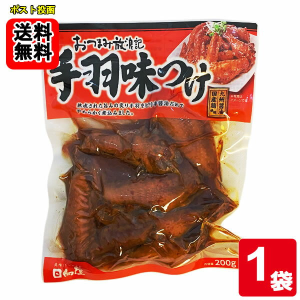Rakuten - 日向屋 おつまみ放浪記 手羽味つけ 200g　お試しセット