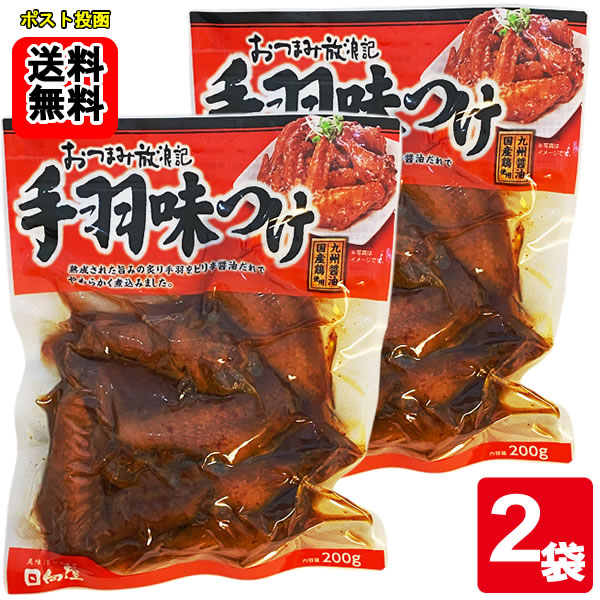 日向屋 おつまみ放浪記 手羽味つけ 200g×2袋　お試しセット