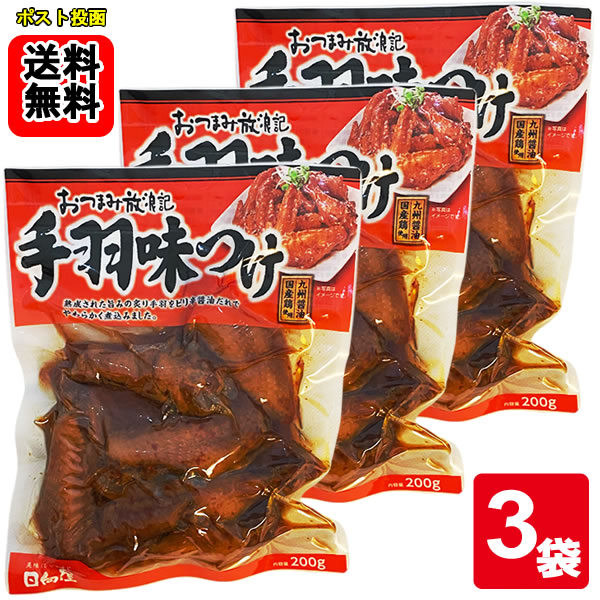 Japanese Style Dishes - 日向屋 おつまみ放浪記 手羽味つけ 200g×3袋　お試しセット