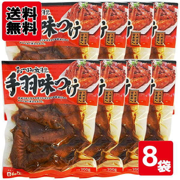 Rakuten - 日向屋 おつまみ放浪記 手羽味つけ 200g×8袋　お買い得セット