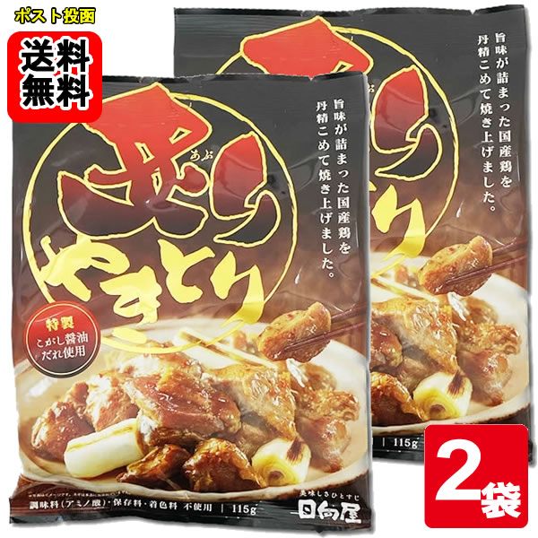 日向屋 炙りやきとり 115g×2袋お試しセット