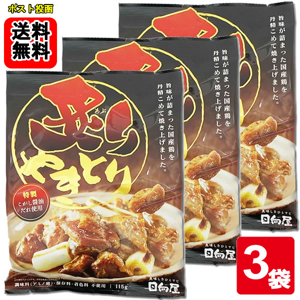 Rakuten - 日向屋 炙りやきとり 115g×3袋お試しセット