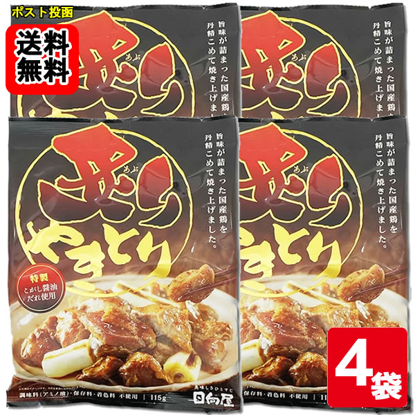 日向屋 炙りやきとり 115g×4袋お試しセット