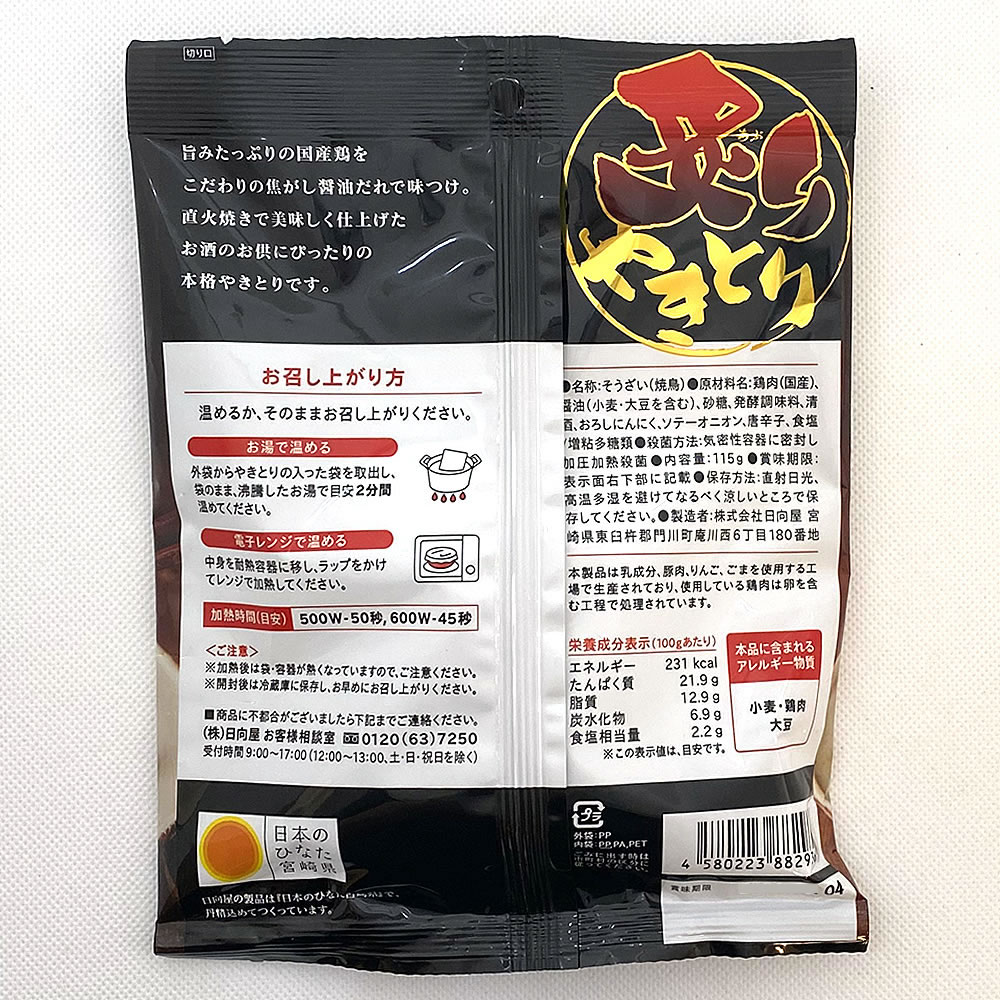 ショップすぎはらの日向屋 炙りやきとり 115g×2袋お試しセット｜アングル3