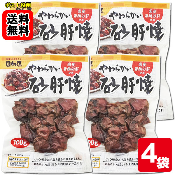 やわらかい砂肝焼 100g×4袋 お試しセット