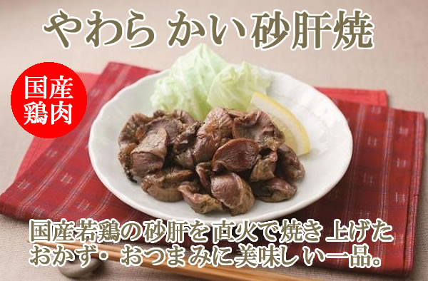 やわらかい砂肝焼 100g×4袋 お試しセット